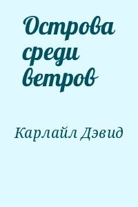 Среди ветров. Дэвид Карлайл острова среди ветров. Острова среди ветров книга. Книги Острава срели ветров. Скайленд острова среди ветров.