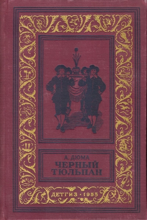 Дюма Александр - Черный тюльпан