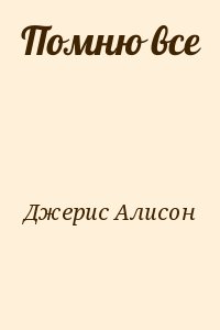 Джерис Алисон - Помню все