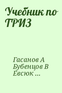 Гасанов А, Бубенцов В, Евсюков С, Кудрявцев А, Ревенков А - Учебник по ТРИЗ