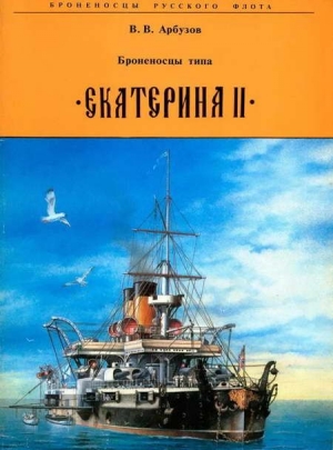 Арбузов В. - Броненосцы типа Екатерина II