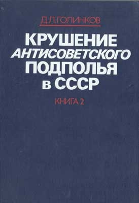 Голинков Давид - Крушение антисоветского подполья в СССР. Том 2