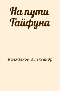 Калмыков  Александр - На пути Тайфуна