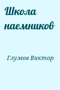 Глумов Виктор - Школа наемников