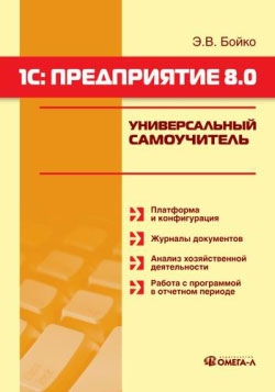 Бойко Эльвира - 1С: Предприятие 8.0. Универсальный самоучитель