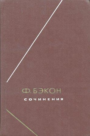 Бэкон Фрэнсис - Опыты, или Наставления нравственные и политические