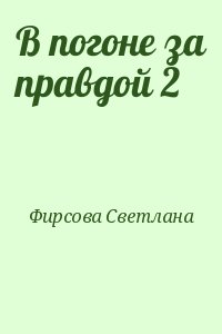 Фирсова  Светлана - В погоне за правдой 2