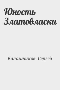 Калашников Сергей - Юность Златовласки