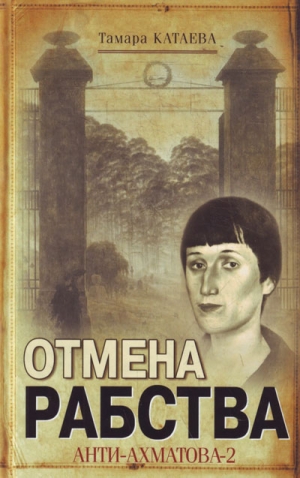 Катаева Тамара - Отмена рабства: Анти-Ахматова-2