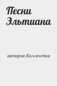 авторов Коллектив - Песни Эльтиана