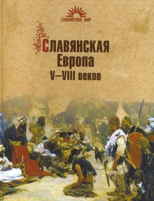Алексеев Сергей - Славянская Европа V–VIII веков
