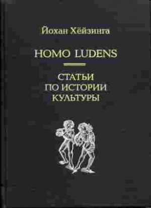 Хейзинга Йохан - Homo Ludens