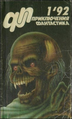 Волознев Игорь , Чернобровкин Александр , Андреев В. , Логунов  Александр, Потапов Виктор , Чудакова Н., Чудаков С. - Журнал  «Приключения, Фантастика» 1 &#039; 92