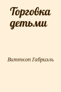 Торговка детьми. Торговка детьми Габриэль Витткоп. Витткоп торговка детьми. Торговка детьми книга. Торговка детьми Габриэль Витткоп обложка.