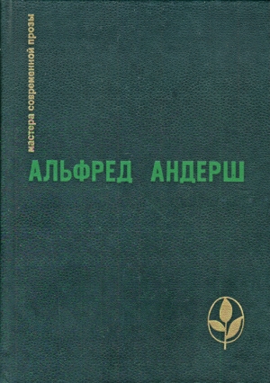 Андерш Альфред - Вместе с шефом в Шенонсо