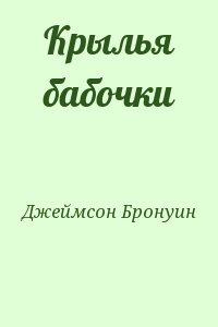 Джеймсон Бронуин - Крылья бабочки