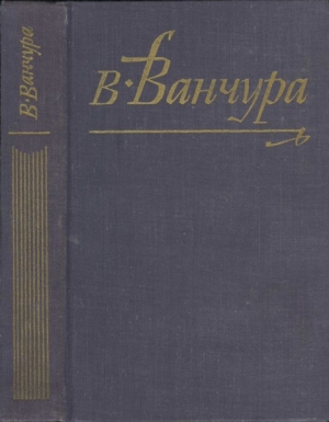 Ванчура Владислав - Пекарь Ян Маргоул