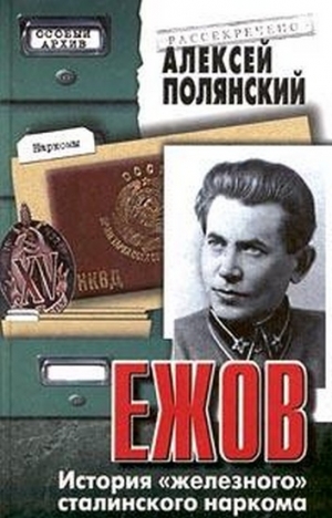 Полянский Алексей - Ежов (История «железного» сталинского наркома)
