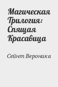 Сейнт Вероника - Магическая Трилогия: Спящая Красавица