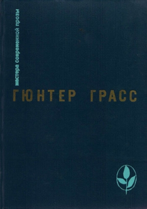 Грасс Гюнтер - Встреча в Тельгте