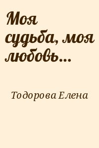 Тодорова Елена - Моя судьба, моя любовь…