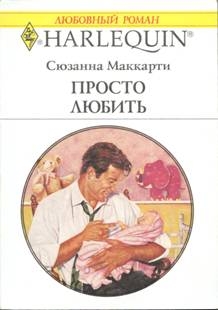 Маккарти Сюзанна - Просто любить