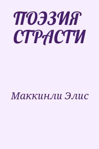 Маккинли Элис - ПОЭЗИЯ СТРАСТИ