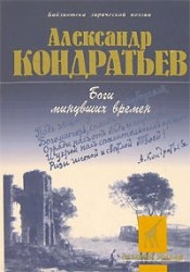 Кондратьев Александр - Боги минувших времен: стихотворения