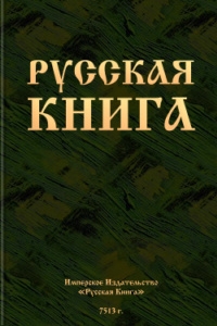 Автор неизвестен - Русская книга