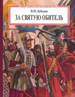 Лебедев Владимир - За святую обитель