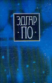 По Эдгар - Т. 1. Лирика Эдгара По в переводах русских поэтов