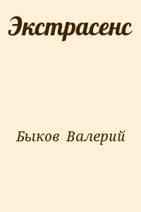 Быков  Валерий - Экстрасенс