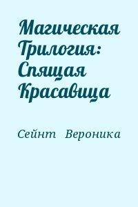 Магическая Трилогия: Спящая Красавица