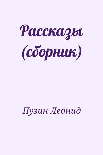 Пузин Леонид - Рассказы (сборник)