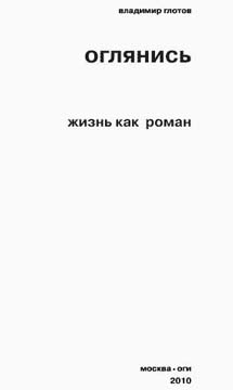 Глотов Владимир - Оглянись. Жизнь как роман