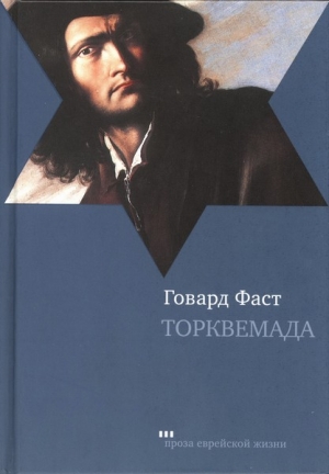 Фаст Говард - Торквемада
