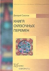 Соколов Дмитрий - Книга сказочных перемен