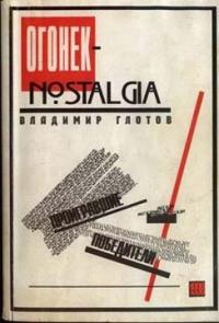 «Огонек»-nostalgia: проигравшие победители
