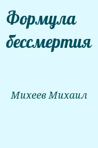 Михеев Михаил - Формула бессмертия