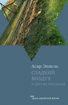 Эппель Асар - Сладкий воздух и другие рассказы