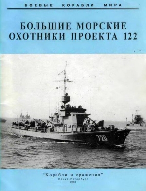  - Большие морские охотники проекта 122