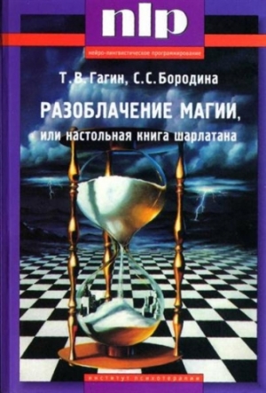 Гагин Тимур, Бородина Светлана - Разоблачение магии, или Настольная книга шарлатана