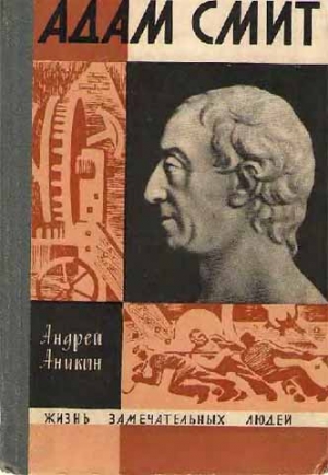 Аникин Андрей - Адам Смит