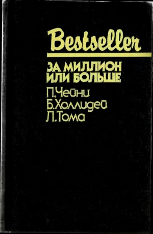 Чейни Питер, Холлидей Бретт, Тома Луи - За миллион или больше (сборник)