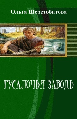 Шерстобитова Ольга - Русалочья заводь (Книга 2) (СИ)