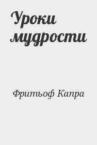 Фритьоф Капра - Уроки мудрости