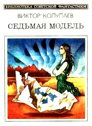 Колупаев Виктор - Седьмая модель (сборник)