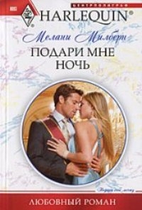 Милберн Мелани - Подари мне ночь