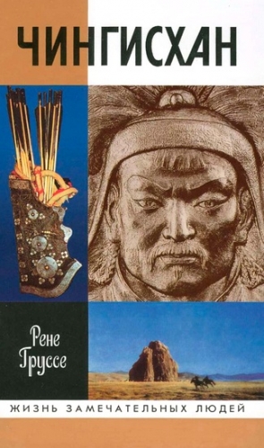 Груссе Рене - Чингисхан: Покоритель Вселенной