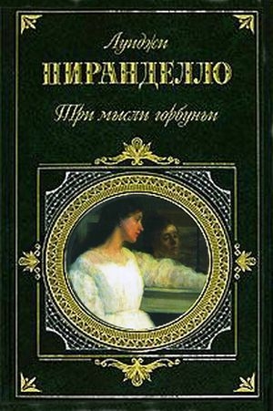 Пиранделло Луиджи - Шесть персонажей в поисках автора